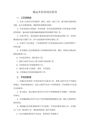 储运车间各岗位职责.docx