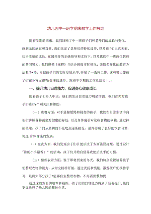 【精品】幼儿园中一班学期末教学工作总结.docx