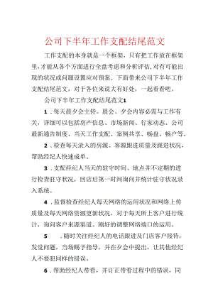 公司下半年工作计划结尾范文.docx