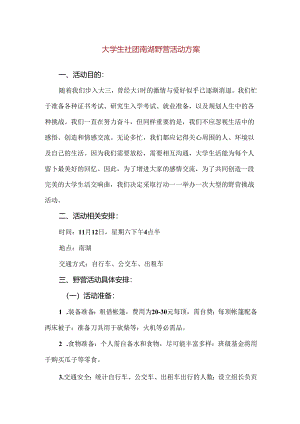 【精品】大学生社团南湖野营活动方案.docx