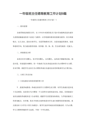 一年级班主任德育教育工作计划9篇.docx