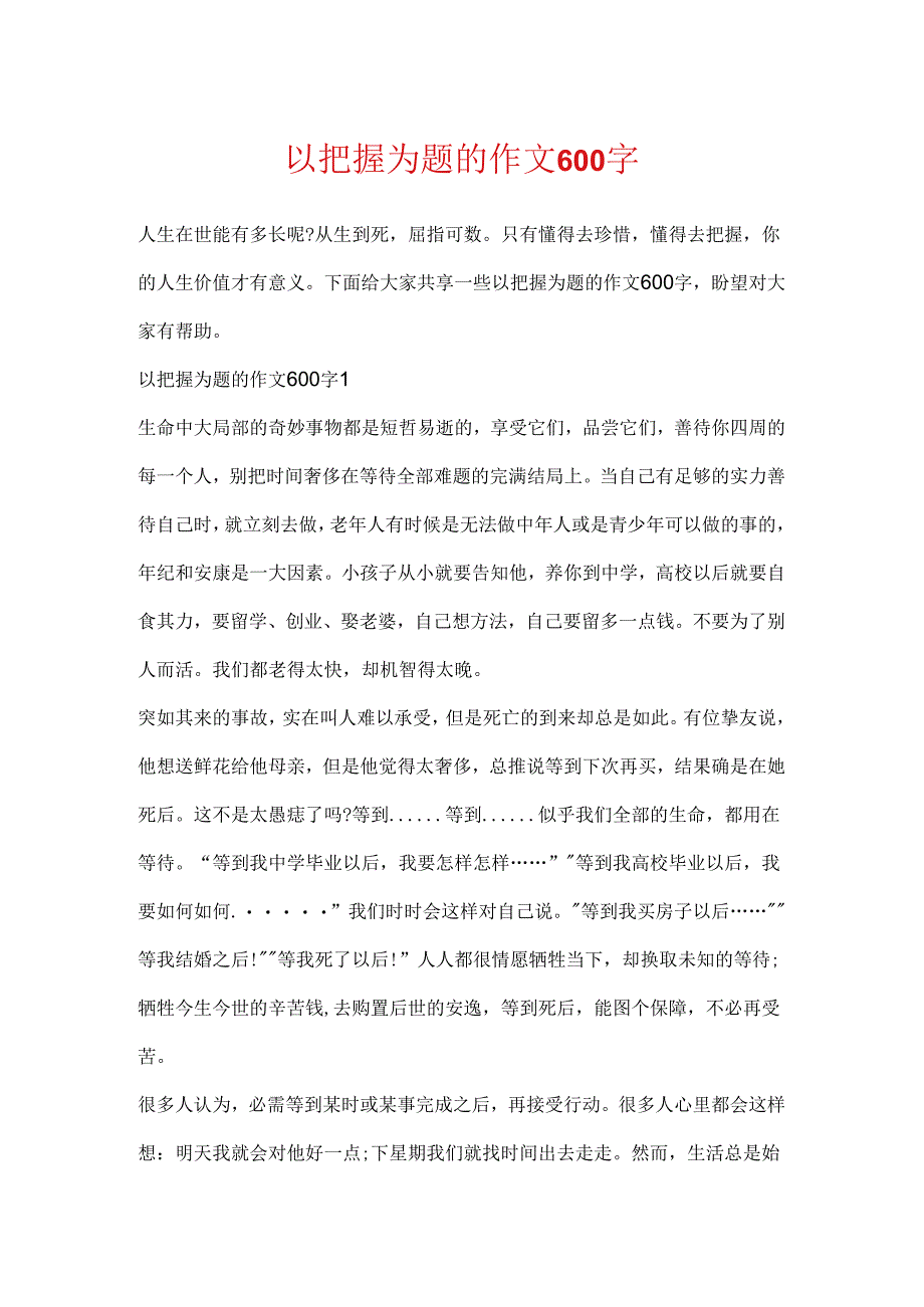 以把握为题的作文600字.docx_第1页