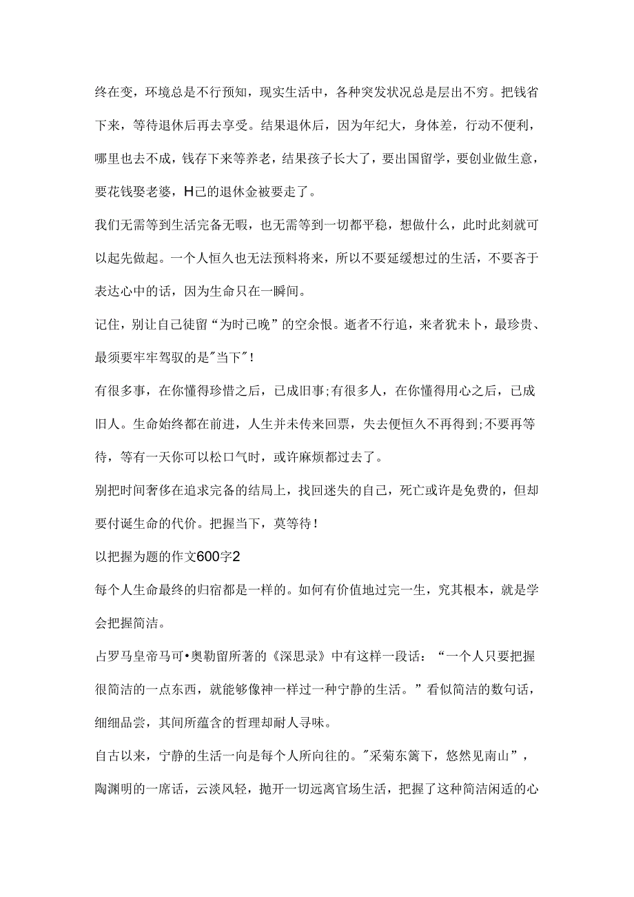 以把握为题的作文600字.docx_第2页