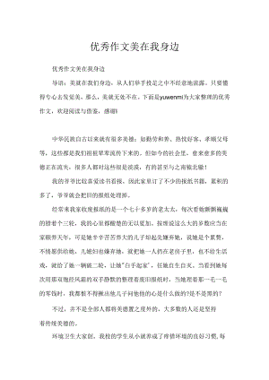 优秀作文美在我身边.docx
