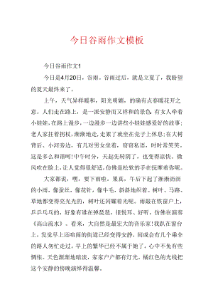 今日谷雨作文模板.docx
