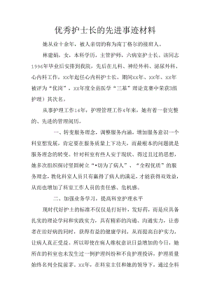 优秀护士长的先进事迹材料.docx