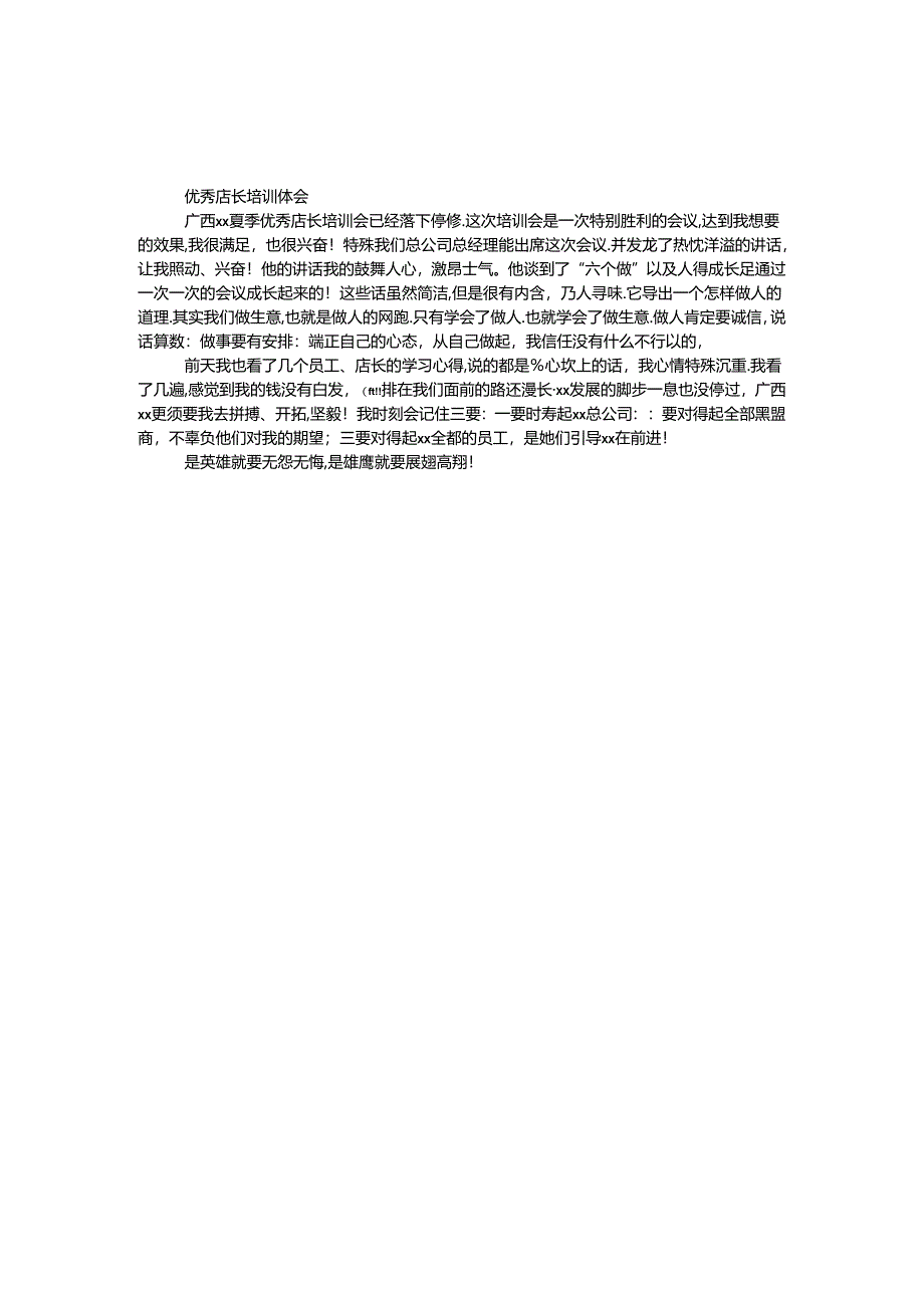 优秀店长培训体会.docx_第1页