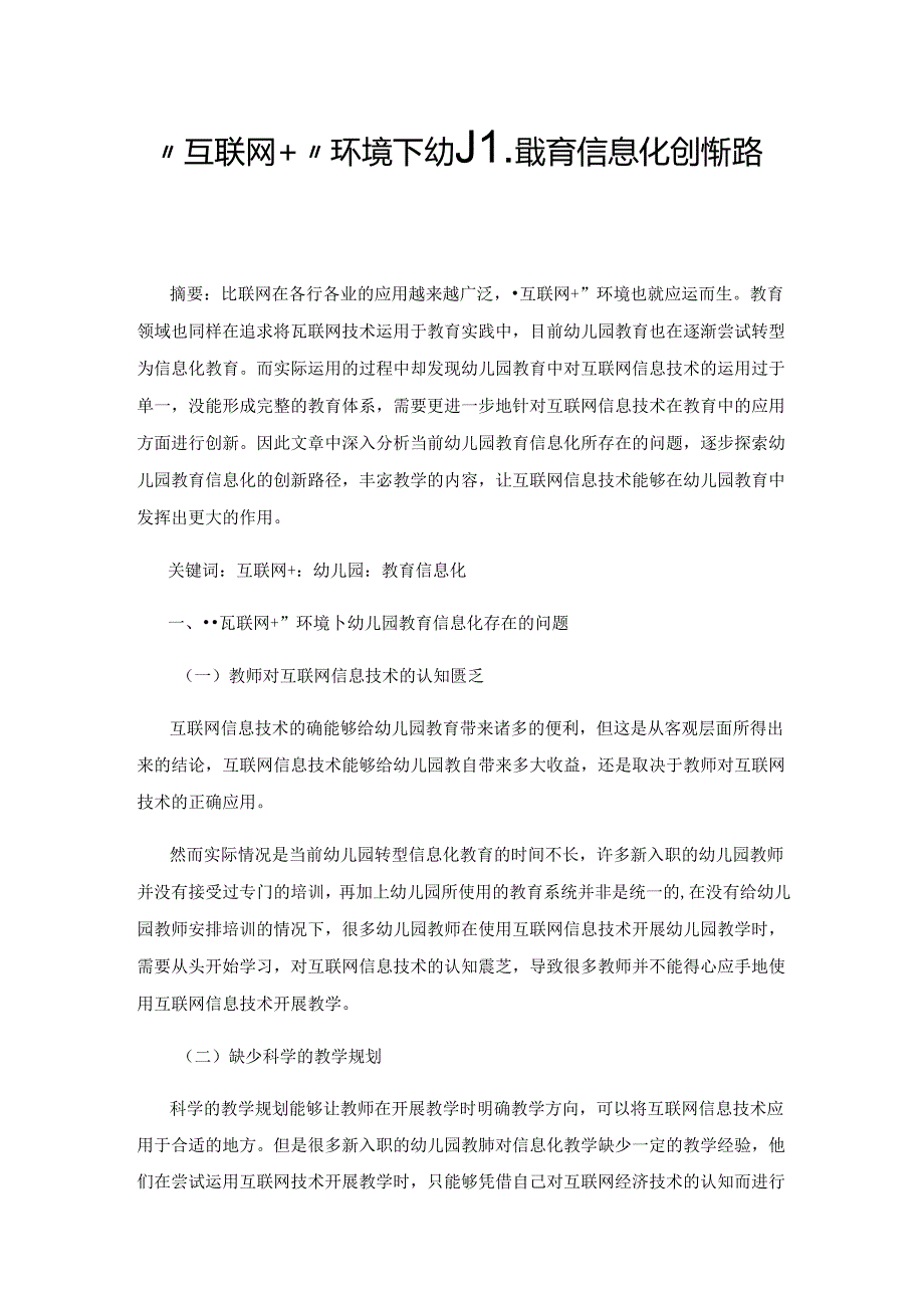 “互联网+”环境下幼儿园教育信息化创新路径研究.docx_第1页