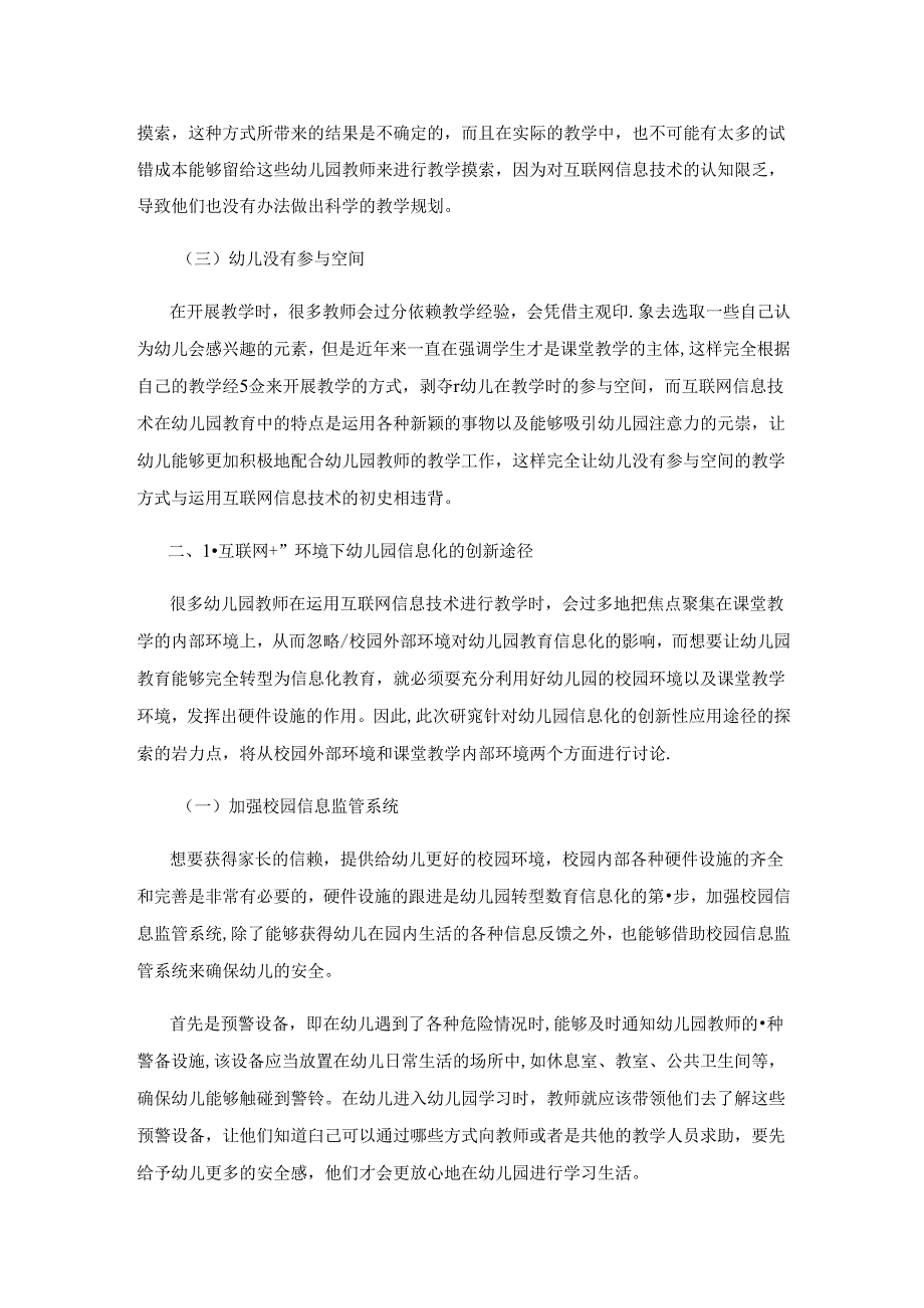 “互联网+”环境下幼儿园教育信息化创新路径研究.docx_第2页