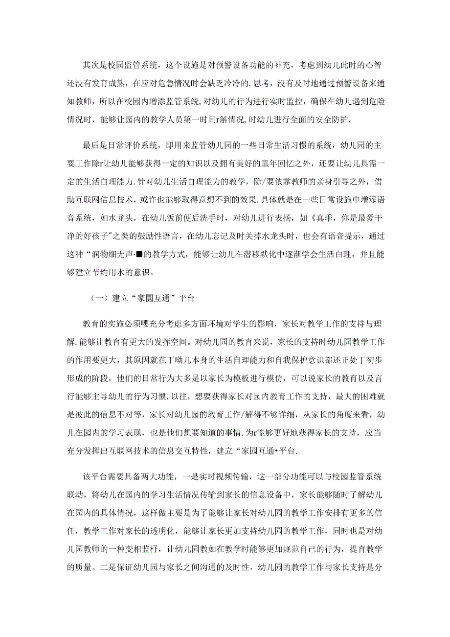 “互联网+”环境下幼儿园教育信息化创新路径研究.docx_第3页