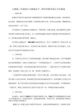 人教版二年级体育与健康水平一跨学科教学设计——方位挑战.docx