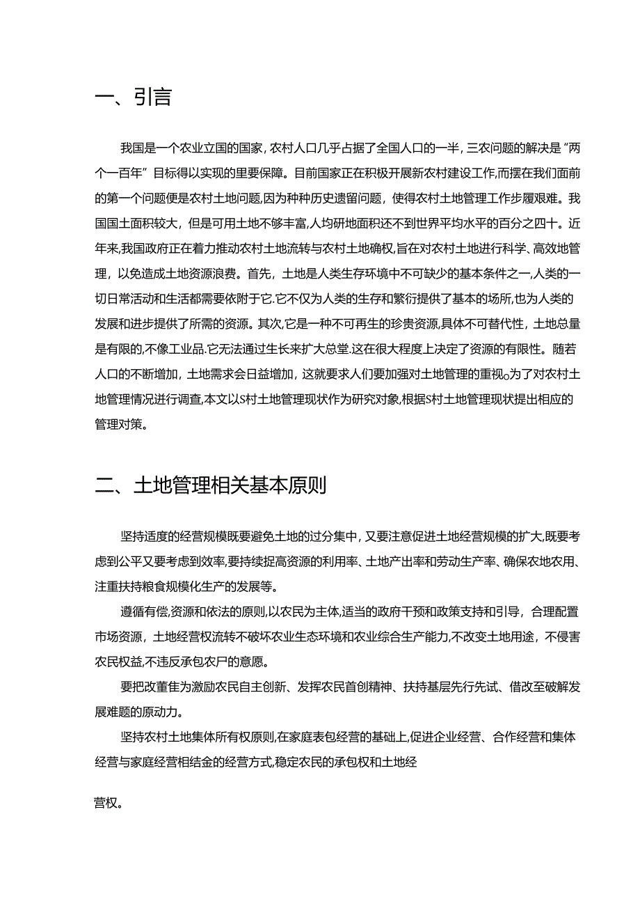 【《探讨新农村建设中的土地管理问题及完善策略：以景洪市S村为例》4500字（论文）】.docx_第2页