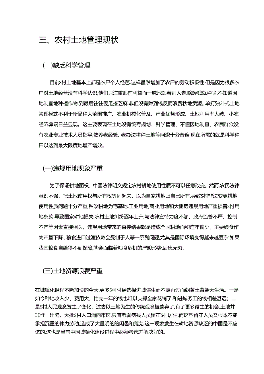 【《探讨新农村建设中的土地管理问题及完善策略：以景洪市S村为例》4500字（论文）】.docx_第3页