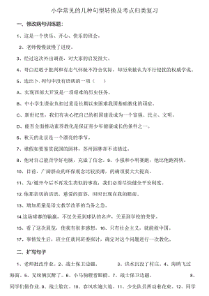 人教版小学句型转换缩句修改病句第三人称转述陈述句反问句.docx