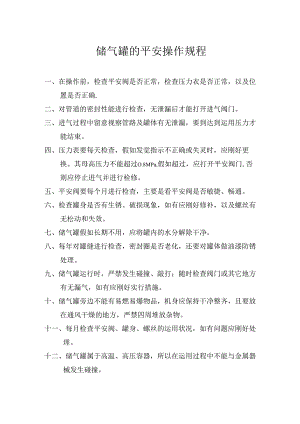 储气罐的安全操作规程与注意事项.docx