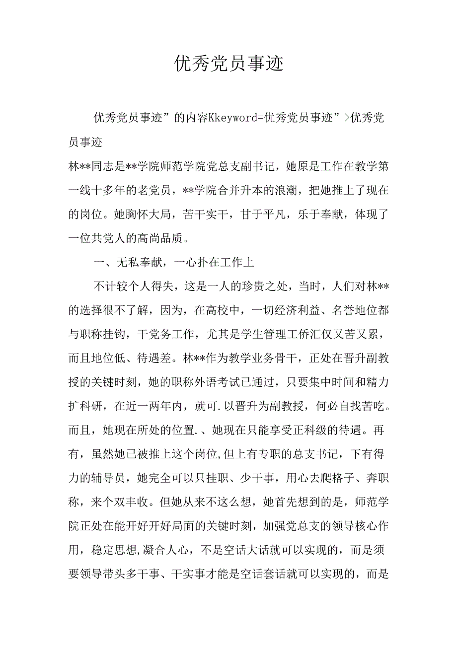 优秀党员事迹.docx_第1页