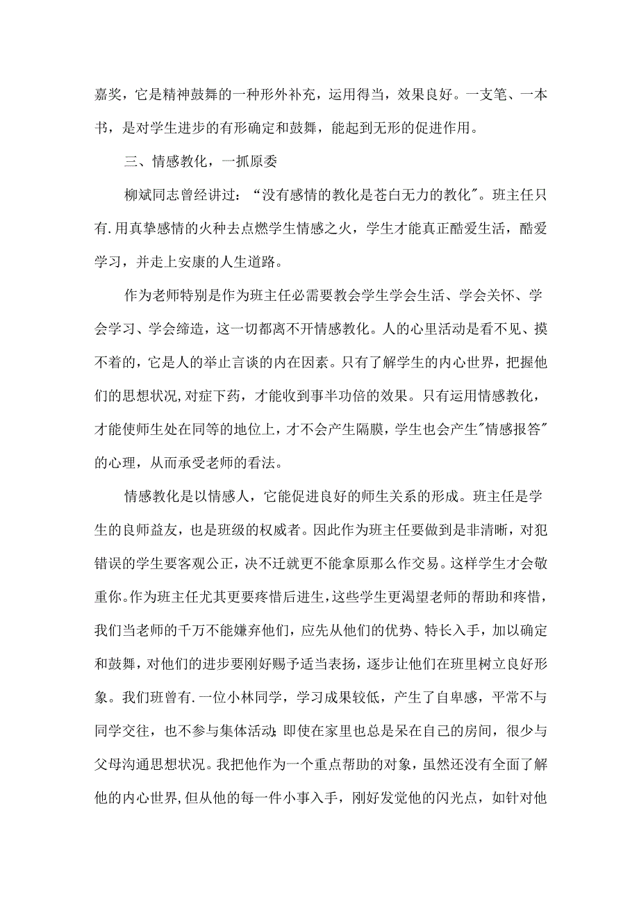 优秀班主任经验交流材料-班级管理与学生素质.docx_第3页