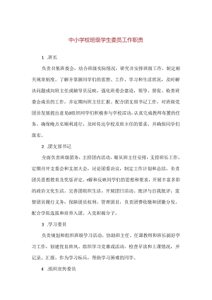 【精品】中小学校班级学生委员工作职责.docx