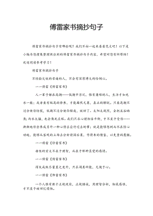 傅雷家书摘抄句子.docx