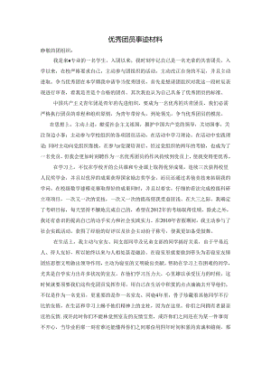 优秀团员先进事迹材料.docx