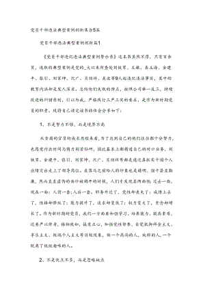 党员干部违法典型案例剖析集合5篇.docx