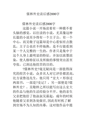 儒林外史读后感2000字.docx