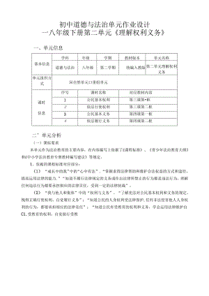 八下第二单元理解权利义务大单元教学设计统编版道德与法治.docx