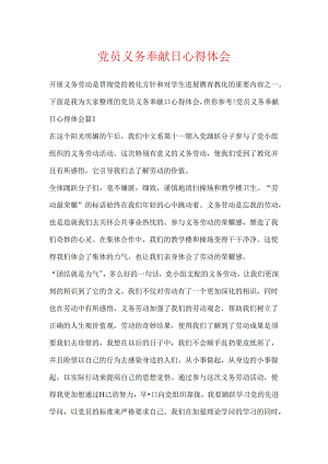 党员义务奉献日心得体会.docx