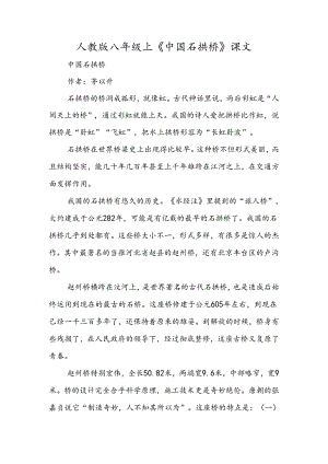 人教版八年级上《中国石拱桥》课文.docx