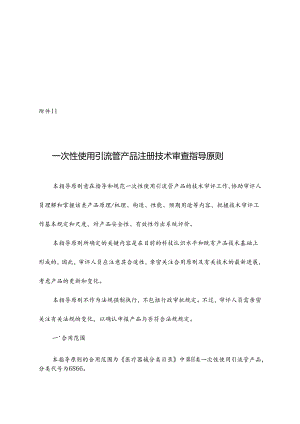 一次性使用引流管产品注册技术审查指导原则.docx