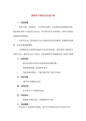 【精品】春季亲子趣味运动会方案.docx