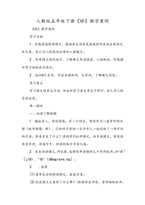人教版五年级下册《桥》教学案例.docx
