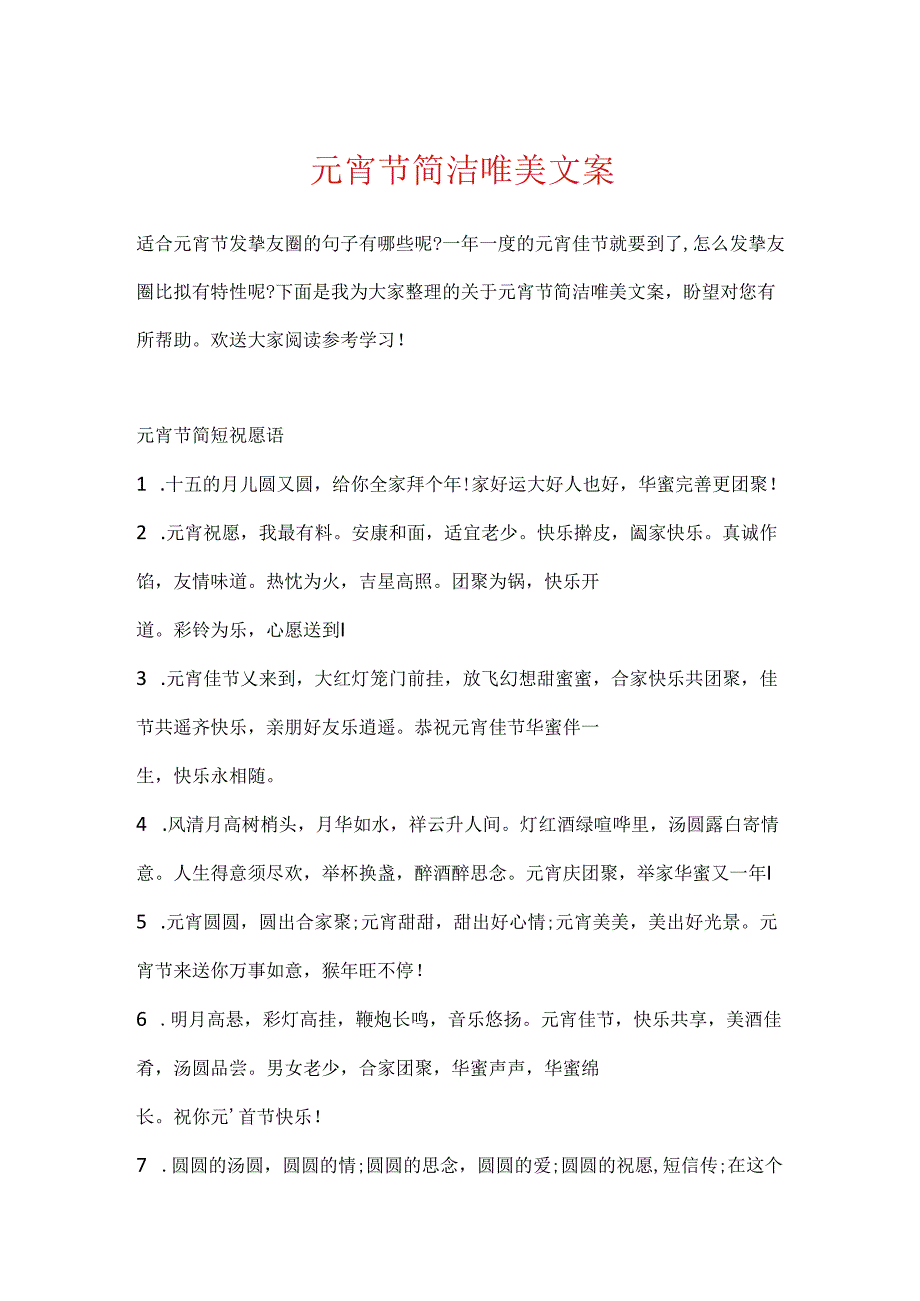 元宵节简洁唯美文案.docx_第1页