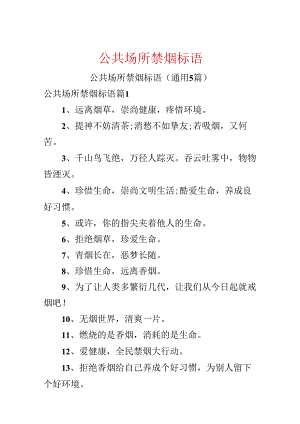 公共场所禁烟标语.docx