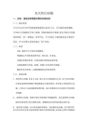 先天性巨结肠诊疗规范.docx
