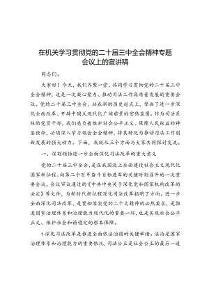 党课：在机关学习贯彻党的二十届三中全会精神专题会议上的宣讲稿.docx