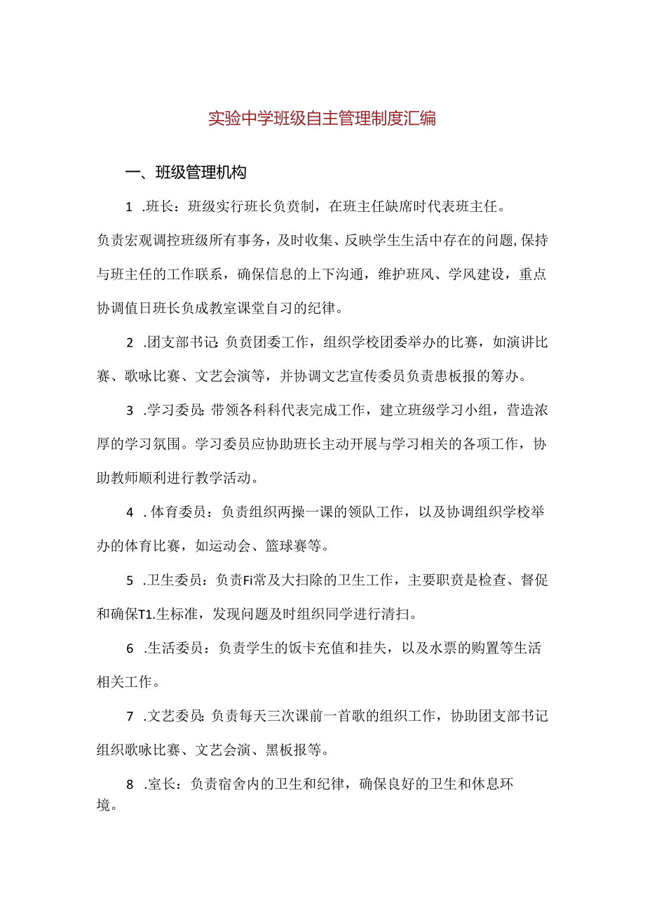 【精品】实验中学班级自主管理制度汇编.docx_第1页