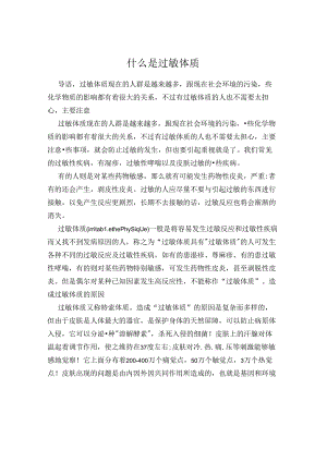 什么是过敏体质.docx