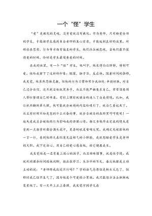 优秀小学班主任成功案例-一个“怪”学生_通用版.docx