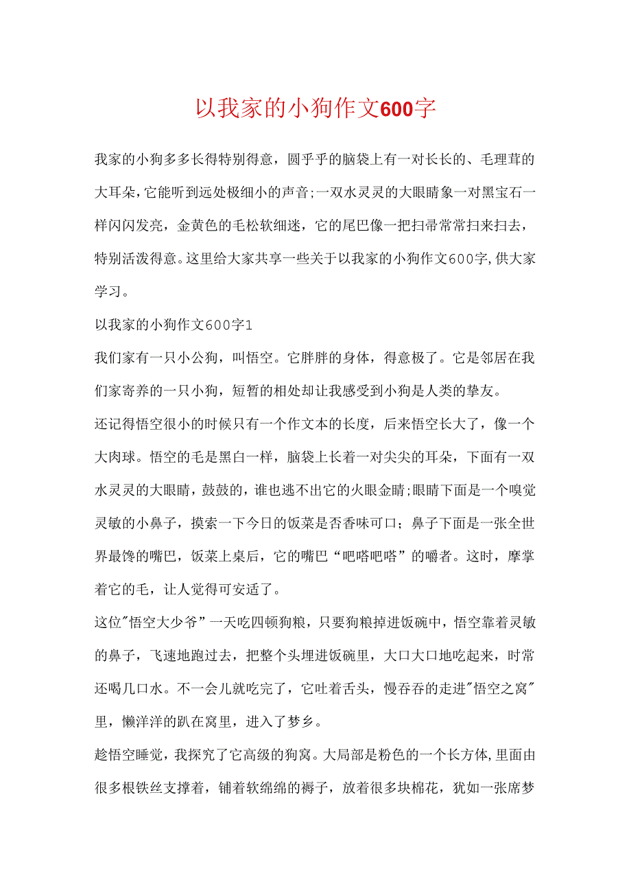 以我家的小狗作文600字.docx_第1页
