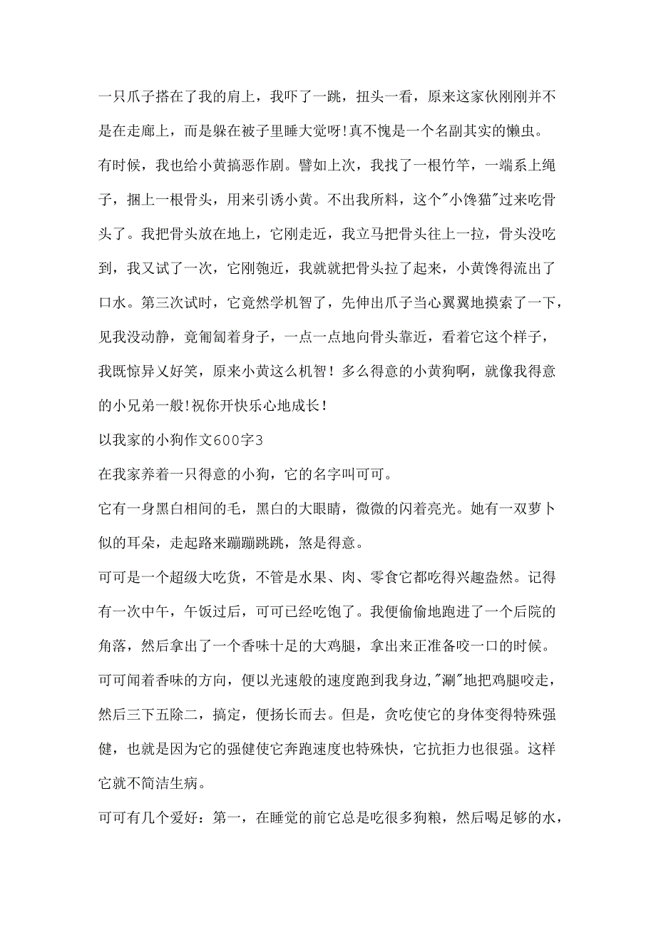 以我家的小狗作文600字.docx_第3页