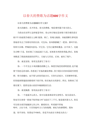 以春天的赞歌为话题600字作文.docx