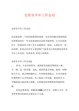 仓管员半年工作总结.docx