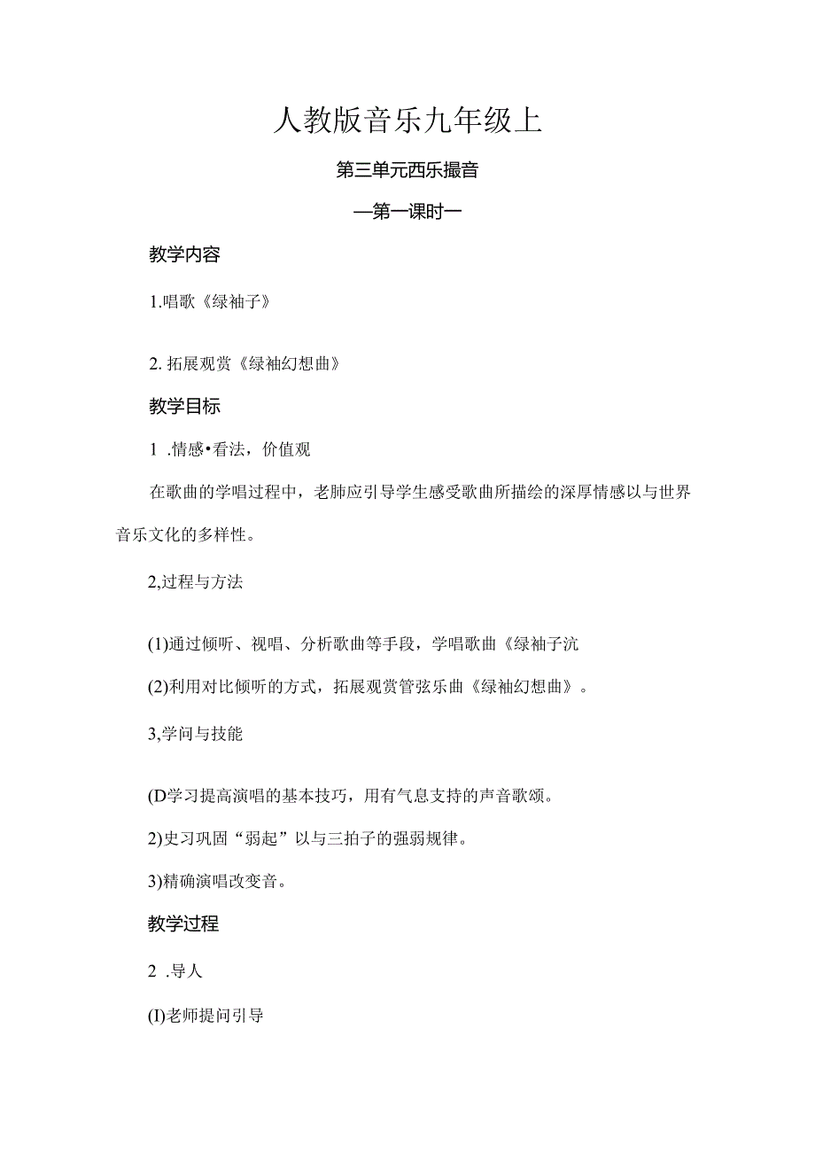人教版音乐九年级上第三单元西乐撷音第一课时.docx_第1页