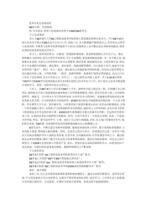 优秀毕业生事迹材料.docx