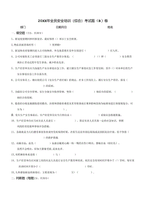 全员安全培训安全考试题（标准版）.docx