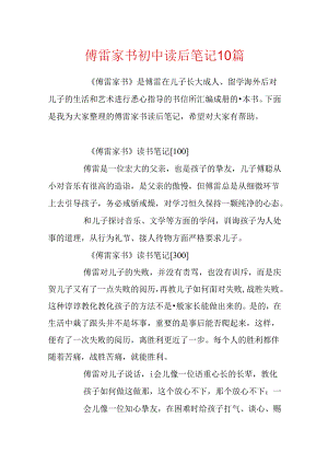 傅雷家书初中读后笔记10篇.docx