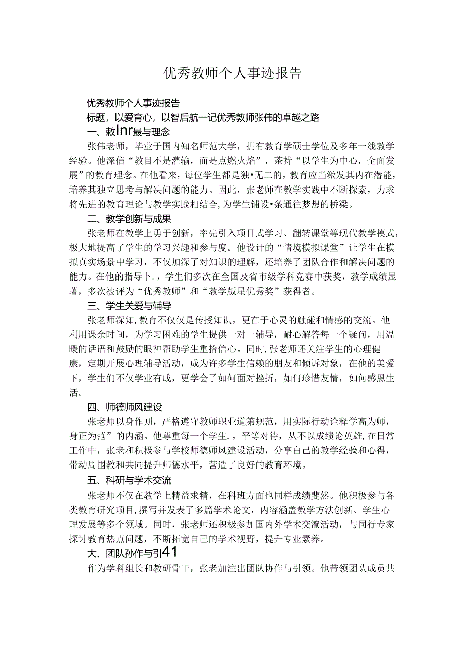 优秀教师个人事迹报告.docx_第1页