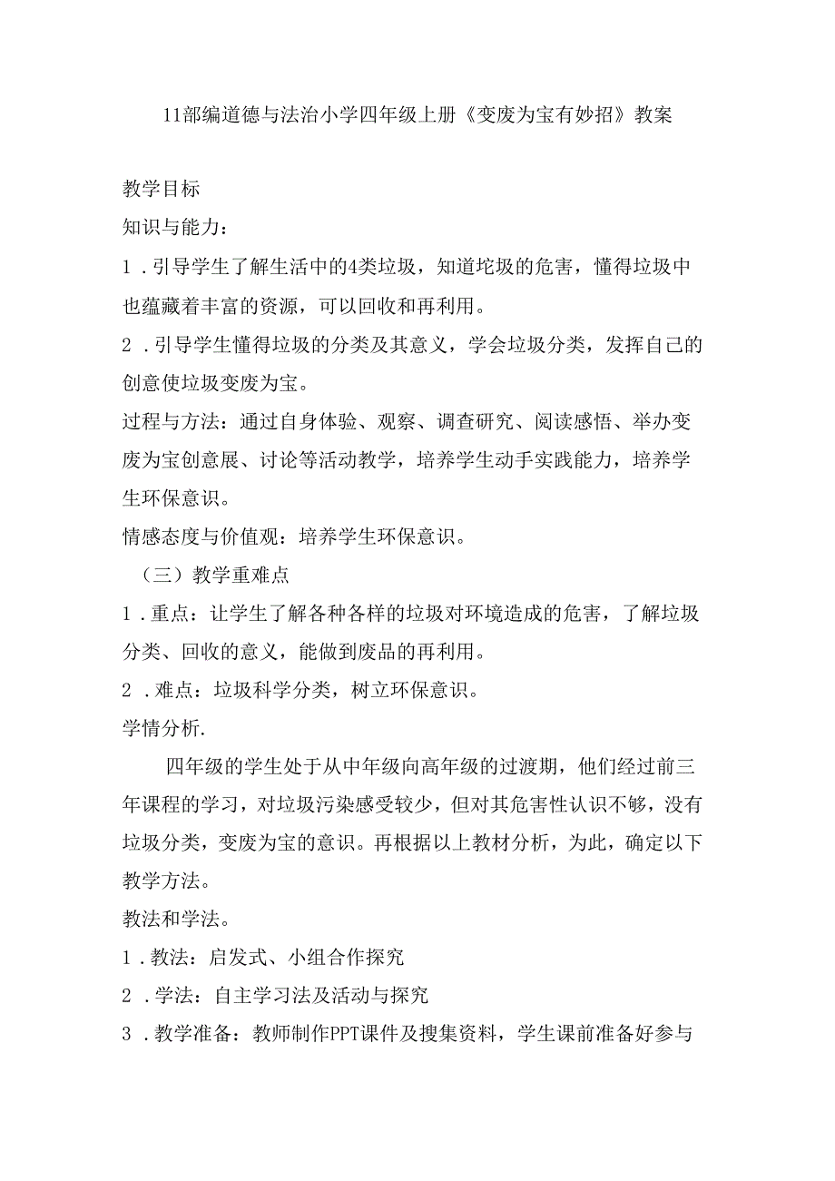 【小学道德与法治】11 变废为宝有妙招 （2课时） 人教.docx_第1页