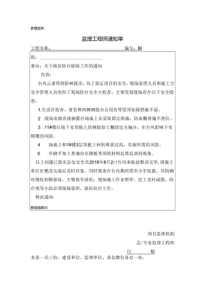 [监理资料][监理通知单]关于做好防台除险工作的通知.docx